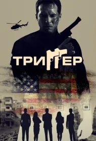 Триггер