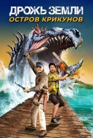 Дрожь земли: Остров крикунов