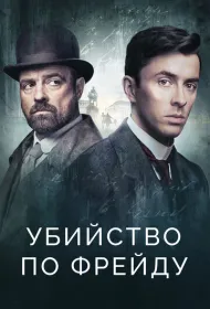 Убийство по Фрейду