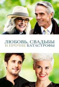Любовь, свадьбы и прочие катастрофы