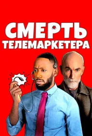 Смерть телемаркетолога