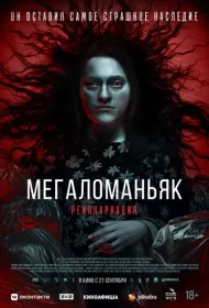 Мегаломан