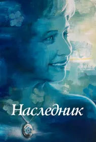 Не забывать 