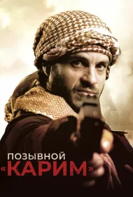 Позывной «Карим»