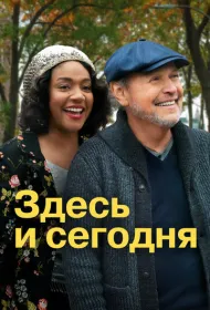 Здесь сегодня