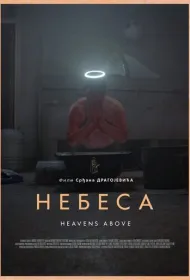 Небеса