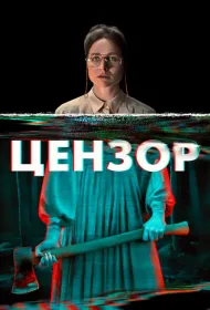 Цензор