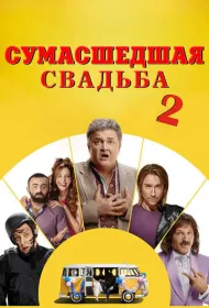 Сумасшедшая свадьба 2