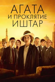 Агата и проклятие Иштар