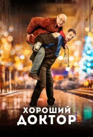 Хороший доктор