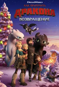 Как приручить дракона: Возвращение домой