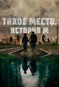 Тихое место. История М