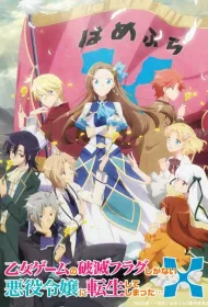 Моя реинкарнация в отомэ-игру в качестве главной злодейки