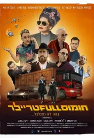 Полный трейлер хумуса