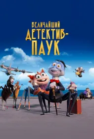 Величайший детектив-паук