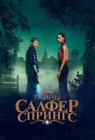 Тайны Салфер-Спрингс