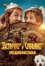 Астерикс и Обеликс: Поднебесная