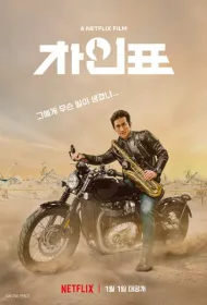 Что случилось с мистером Чха?