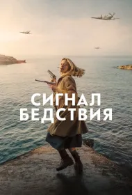 Сигнал бедствия 