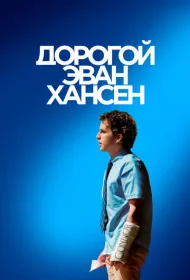 Дорогой Эван Хансен