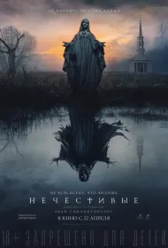 Нечестивые