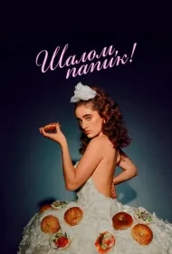 Шалом, папик