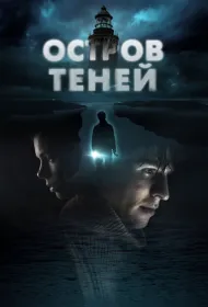 Остров теней 