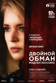 Двойной обман Мадлен Коллинз