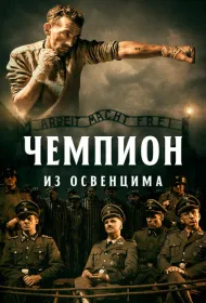 Чемпион