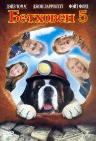 Бетховен 5