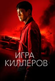 Игра киллеров