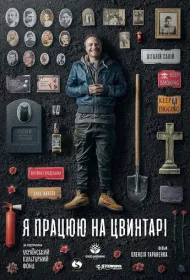 Я работаю на кладбище