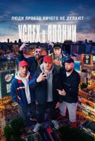 Люди ничего не делают: Успех в Японии