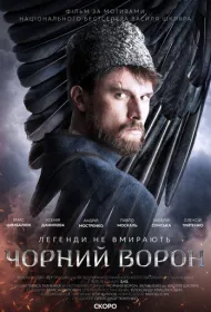 Чёрный ворон