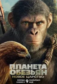 Планета обезьян: Новое царство