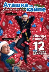 Аташка на хайпе