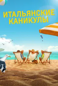 Итальянские каникулы