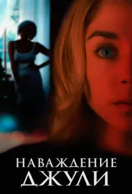 Наваждение Джули