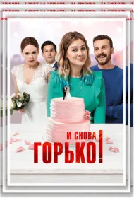 И снова горько!