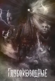 Глубоководные