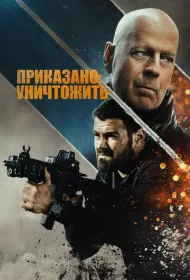 Полное уничтожение