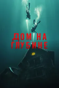 Подводный дом