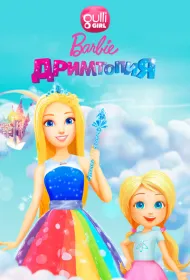 Барби. Дримтопия
