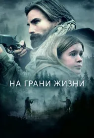 На грани жизни