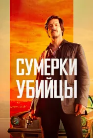 Сумерки убийцы