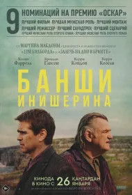 Банши Инишерина