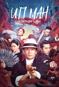 Ип Ман и четыре царя