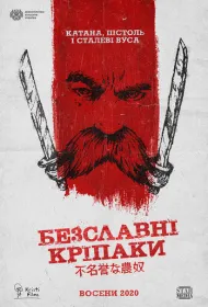 Бесславные крепостные