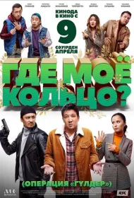 Где моё кольцо?