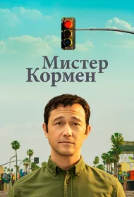 Мистер Корман
